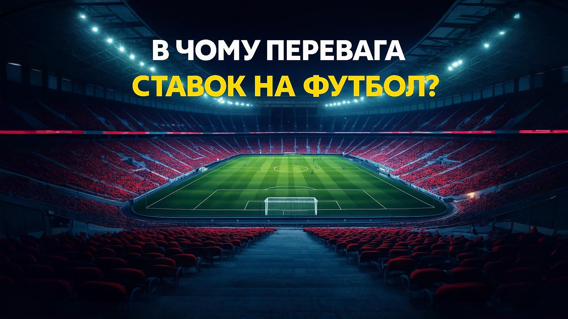 Перевага ставок на футбол.