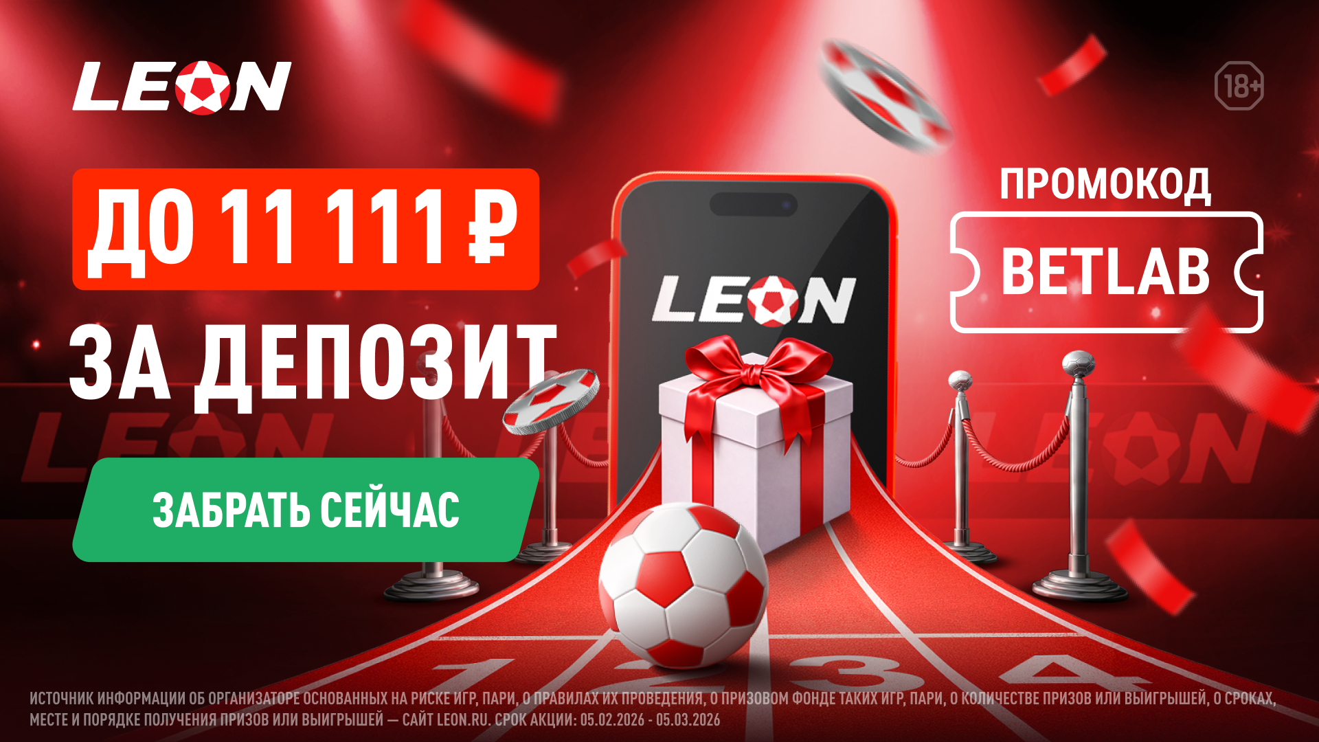 Реклама 18+. Приветственный бонус от БК Леон: +50% к пополнению счета до 11 111 ₽ 