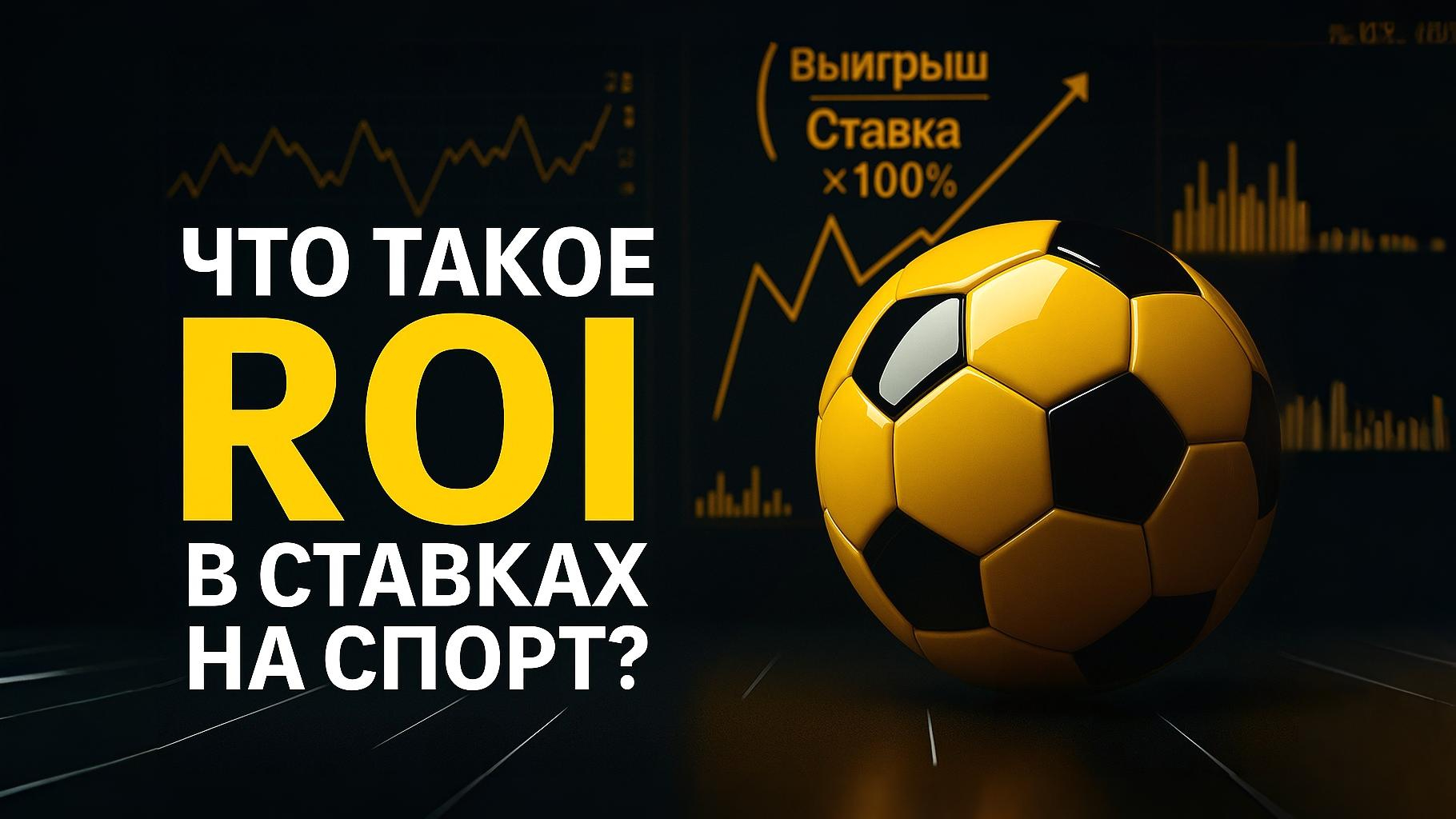 Что такое Roi в ставках на спорт?