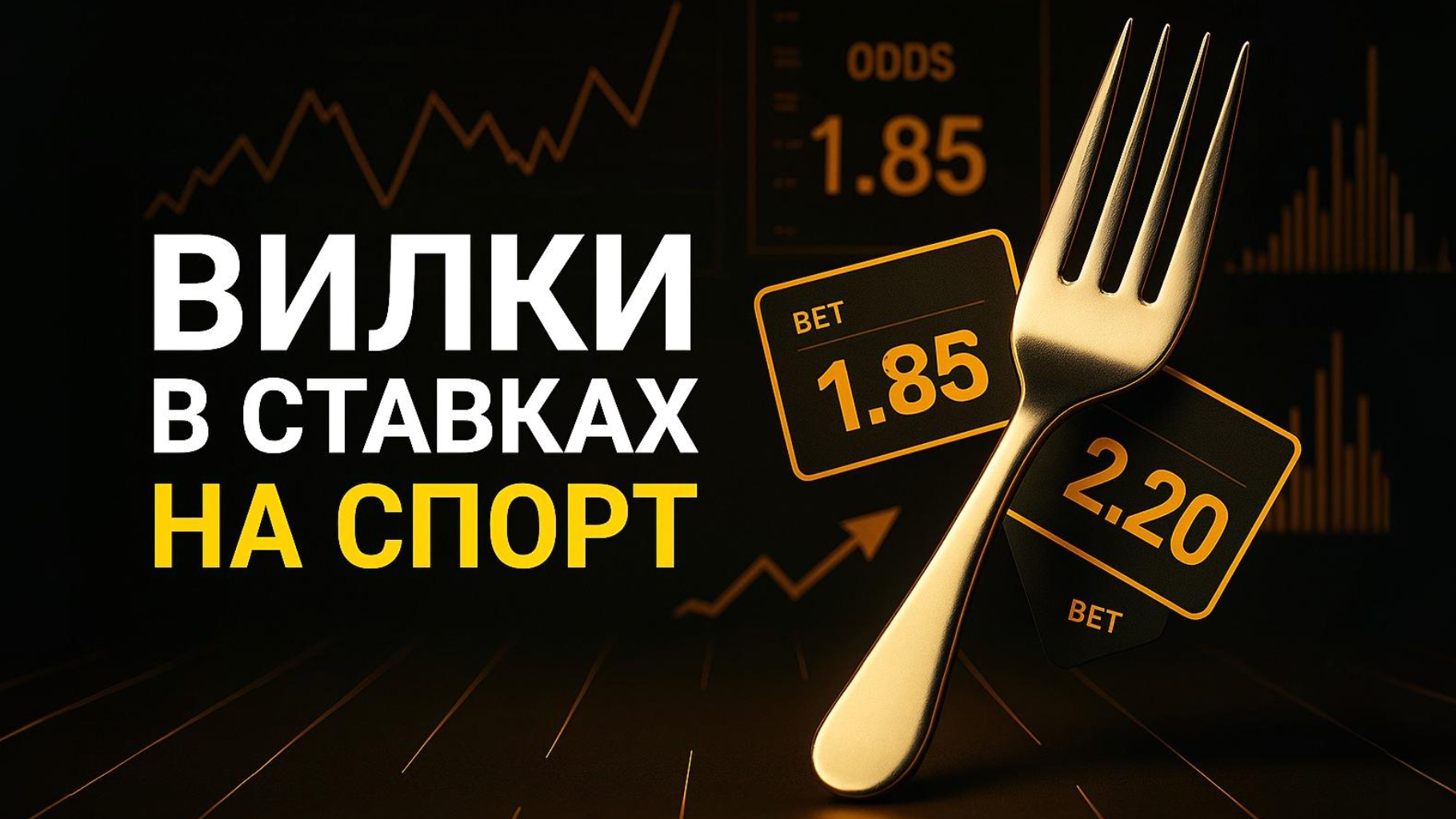 Вилки или арбитраж ставок