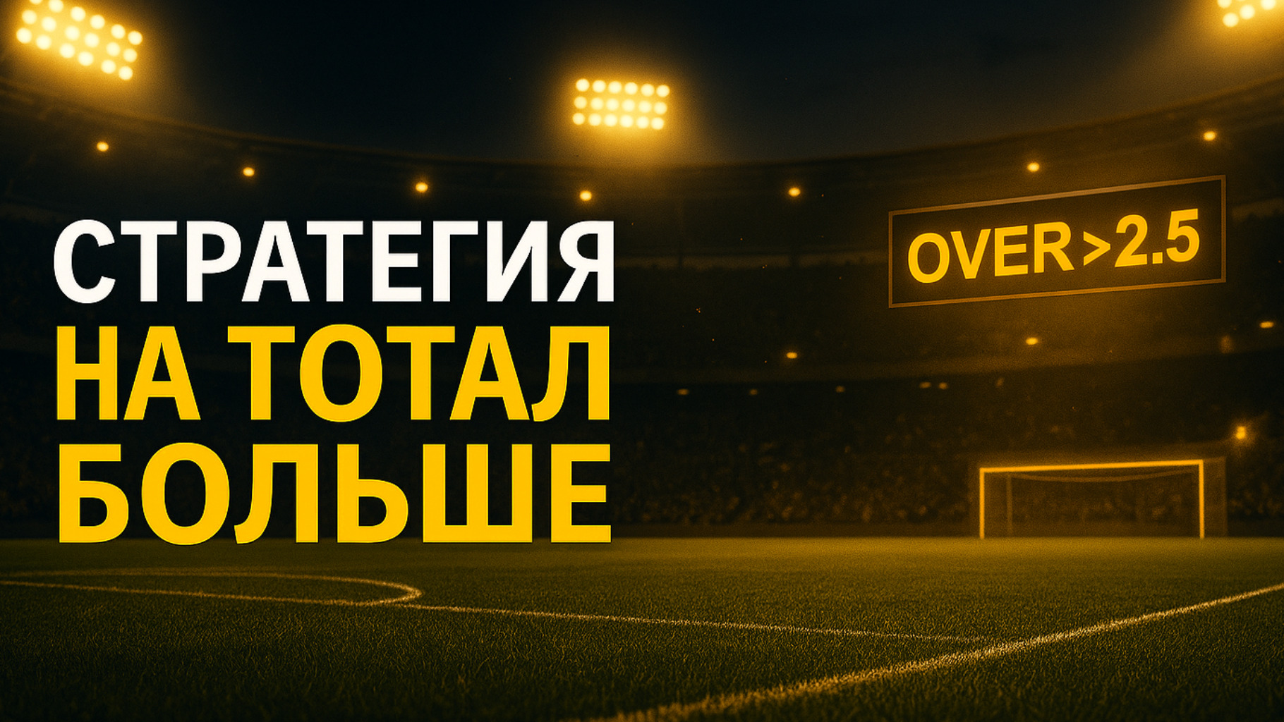 Стратегия на тотал больше (Фаворит)